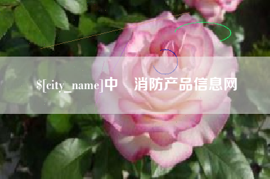 达州中囯消防产品信息网 达州中囯消防产品信息网