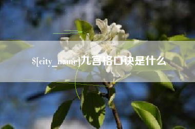 达州九宫格口诀是什么
