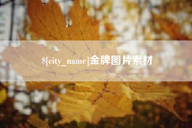 达州金牌图片素材