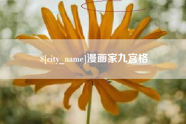 达州漫画家九宫格