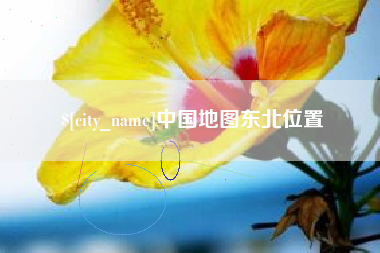 达州中国地图东北位置