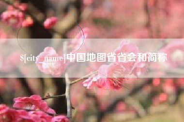 达州中国地图省省会和简称
