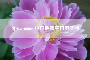 达州中国地图空白电子版