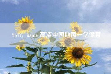 达州高清中国地图一亿像素
