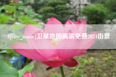 达州卫星地图高清免费2024街景