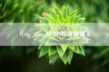 达州中国9枚金牌得主
