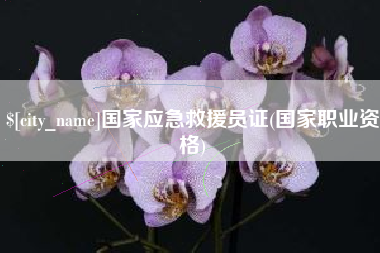 达州国家应急救援员证(国家职业资格)