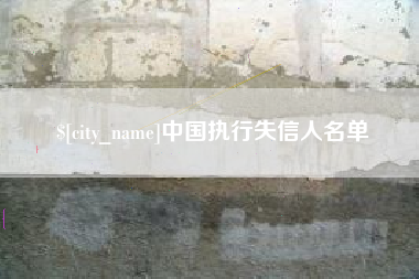 达州中国执行失信人名单