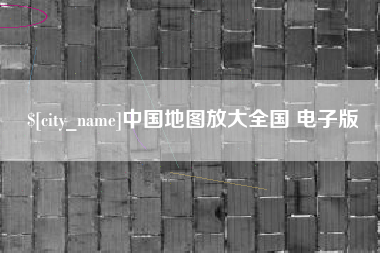 达州中国地图放大全国 电子版 达州中国地图放大全国 电子版