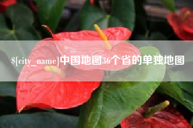 达州中国地图36个省的单独地图