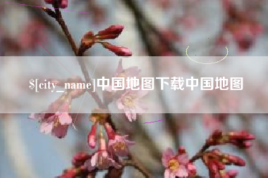 达州中国地图下载中国地图 达州中国地图下载中国地图