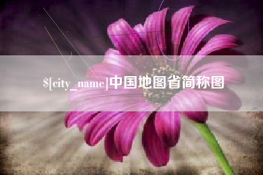 达州中国地图省简称图