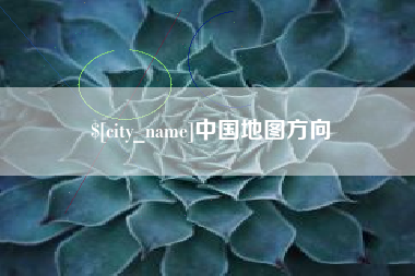 达州中国地图方向
