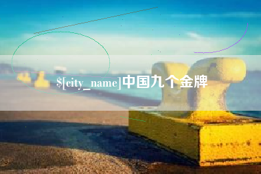 达州中国九个金牌