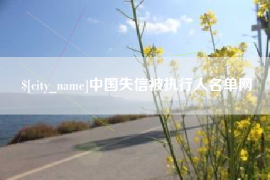 达州中国失信被执行人名单网
