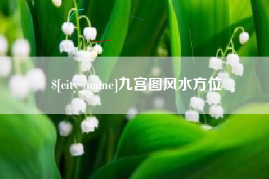 达州九宫图风水方位