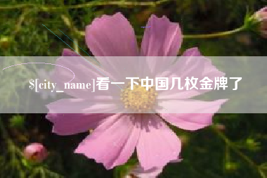 达州看一下中国几枚金牌了