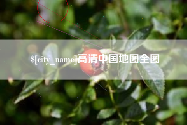 达州高清中国地图全图