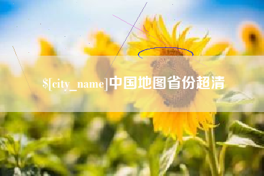 达州中国地图省份超清