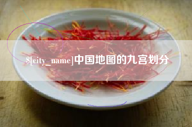 达州中国地图的九宫划分
