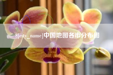 达州中国地图各市分布图