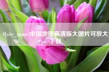 达州中国地图高清版大图片可放大下载