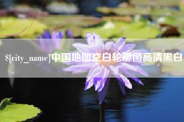 达州中国地图空白轮廓图高清黑白