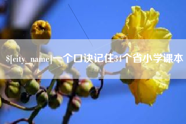 达州一个口诀记住34个省小学课本