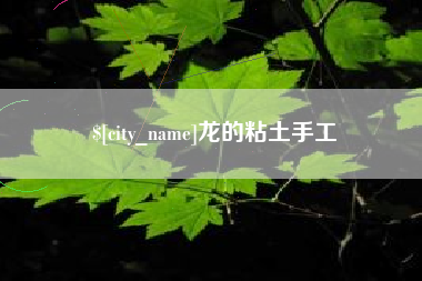达州龙的粘土手工