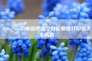 达州中国地图空白轮廓图打印版大全高清