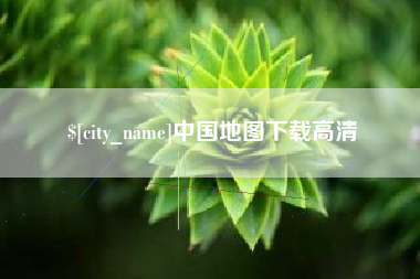达州中国地图下载高清