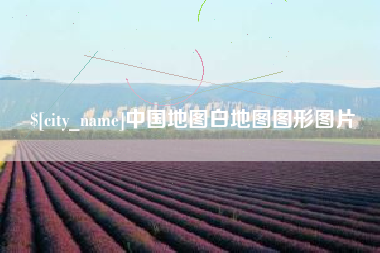 达州中国地图白地图图形图片