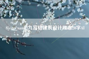 达州九宫格建筑设计理念20字AI