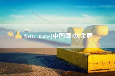 达州中国哪9块金牌