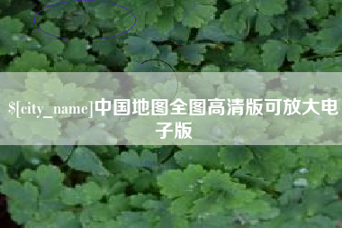 达州中国地图全图高清版可放大电子版