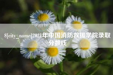 达州2021年中国消防救援学院录取分数线