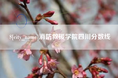 达州消防救援学院四川分数线