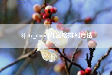 达州九宫格排列方法