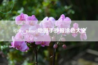 达州地图手抄报涂色大全