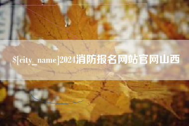 达州2024消防报名网站官网山西