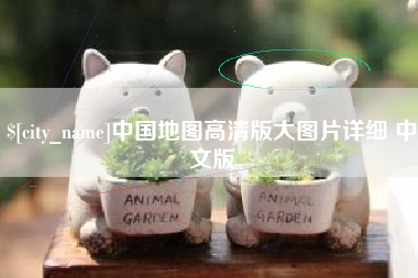 达州中国地图高清版大图片详细 中文版