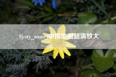 达州中国地图超清放大