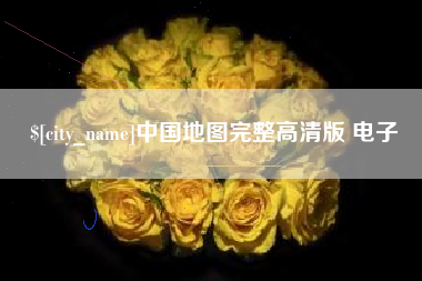 达州中国地图完整高清版 电子
