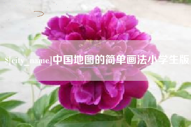 达州中国地图的简单画法小学生版