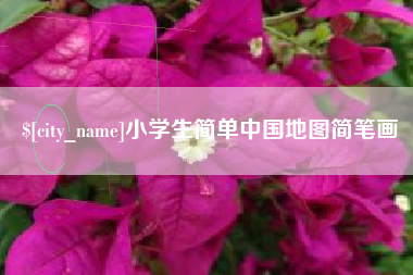 达州小学生简单中国地图简笔画