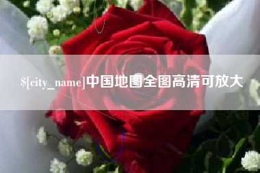 达州中国地图全图高清可放大