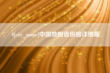 达州中国地图省份图详细版