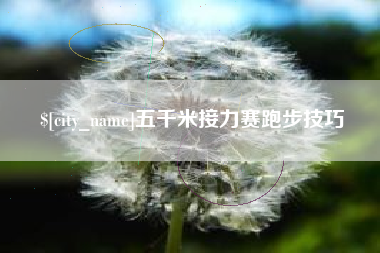 达州五千米接力赛跑步技巧