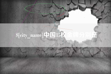 达州中国15枚金牌分别是