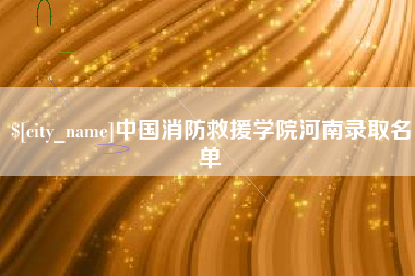 达州中国消防救援学院河南录取名单
